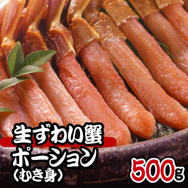 カニポーション 500g かに むき身 海鮮 ギフト ズワイガニ 生 ポーション ずわいがに かにし...