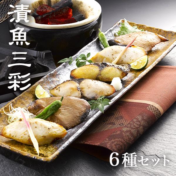 西京漬け 西京焼き 魚 ギフト 漬魚三彩 10切6種 セット 誕生日 プレゼント 食べ物 父 母 祖...