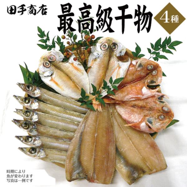 干物 母の日 魚 魚介 誕生日プレゼント 田手商店 4種 干物セット ギフト 食べ物 海鮮 60代 ...