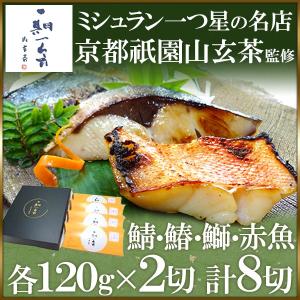 ギフト 西京漬け 魚 取り寄せ 鯖 ブリ 京都祇園山玄茶