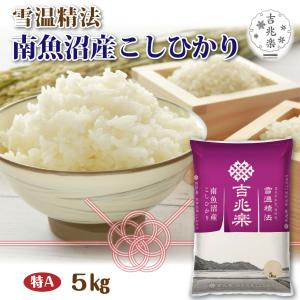 吉兆楽 精米 雪温精法 南魚沼産こしひかり 5kg : ライフスタイルYahoo
