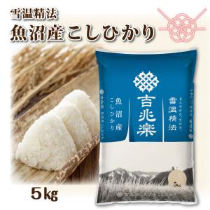 吉兆楽 精米 雪温精法 南魚沼産こしひかり 5kg : ライフスタイルYahoo