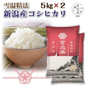 父の日 お米 食べ物 ギフト 雪温精法 新潟産 コシヒカリ 10kg 吉兆楽 誕生日 プレゼント 男性 女性 父 母 30代 40代 50代 60代｜wochigochi