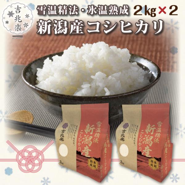 お歳暮 御歳暮 2025 ギフト 令和7年 新米 お米 4kg 米ギフト 氷温熟成 新潟産 コシヒカ...