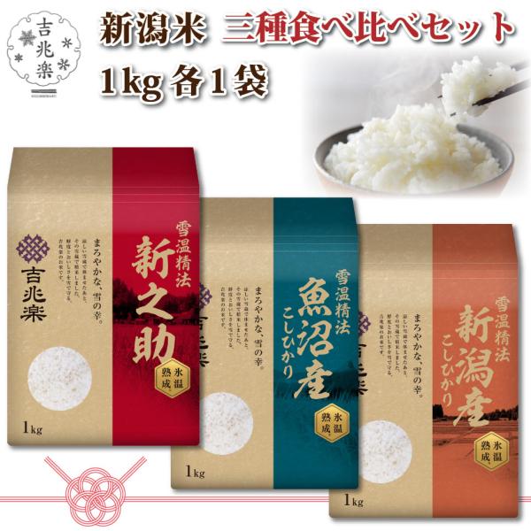 米 お歳暮 御歳暮 2025 ギフト 令和7年 新米 新潟産 お米 3種 食べ比べ セット 魚沼産 ...