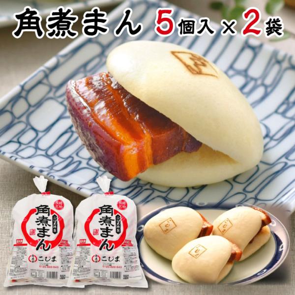 父の日 食べ物 長崎 こじま 角煮まんじゅう 5個入×2袋 10個 セット お中元ギフト 誕生日 プ...