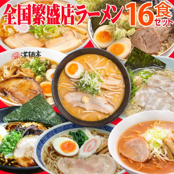 ギフト 母の日 ラーメン 誕生日プレゼント 繁盛店 16食 ラーメンセット 父 母 景品 男性 女性...