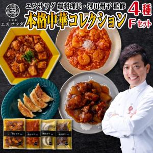 中華料理 エスサワダ 中華 ギフト 惣菜 おかず...の商品画像