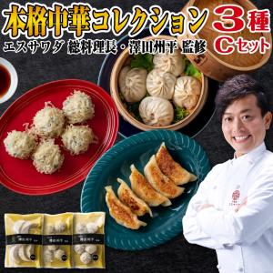 父の日 ギフト 食べ物 母の日 エスサワダ 澤田シェフ 中華 3種 C セット おしゃれ ミシュラン　誕生日プレゼント 男性 女性 父 母 40代 50代 60代｜wochigochi