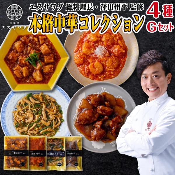 父の日 ギフト 食べ物 母の日 エスサワダ 澤田シェフ 中華 3種 C セット おしゃれ ミシュラン...