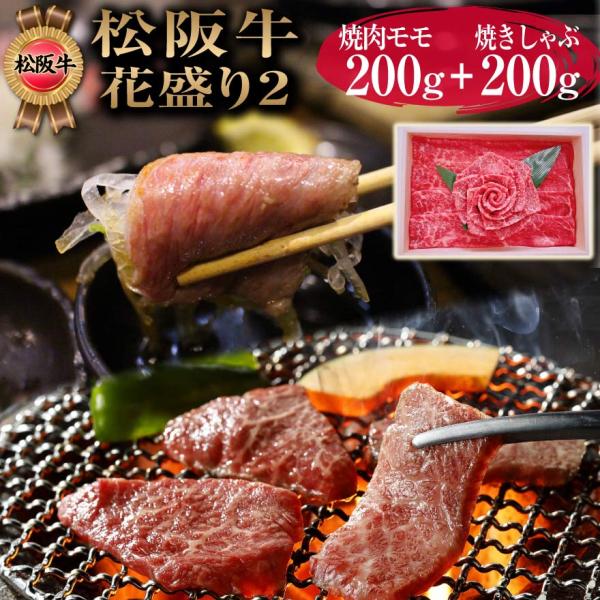 焼肉 モモ肉 焼きしゃぶ 用 松阪牛 花盛り モモ 肉 ギフト 誕生日 プレゼント 50代 60代 ...
