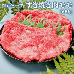 神戸ビーフ 父の日 食べ物 お中元 すき焼き肉モモ600ｇ 神戸牛 牛肉 誕生日 プレゼント ゴルフ 景品 ギフト 2024 50代 60代 70代 80代｜wochigochi