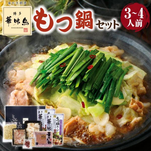 もつ鍋セット 博多華味鳥 モツ鍋 セット ギフト 3人前 4人前 誕生日 プレゼント 50代 60代...