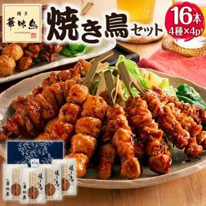 焼き鳥セット お中元 ギフト 国産 博多華味鳥 やきとり 冷凍 焼鳥 もも むね 皮 つくね 串 誕生日プレゼント 食べ物 父 母 80代 70代 60代