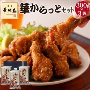 手羽元唐揚げ からあげ 博多華味鳥 華からっとセ...の商品画像