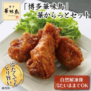 手羽元唐揚げ からあげ 博多華味鳥 華からっと...の詳細画像5