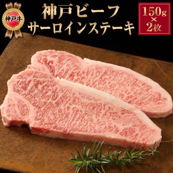 神戸牛 肉 ステーキ ギフト 神戸ビーフ サーロインステーキ 150g 2枚 誕生日 プレゼント 父...