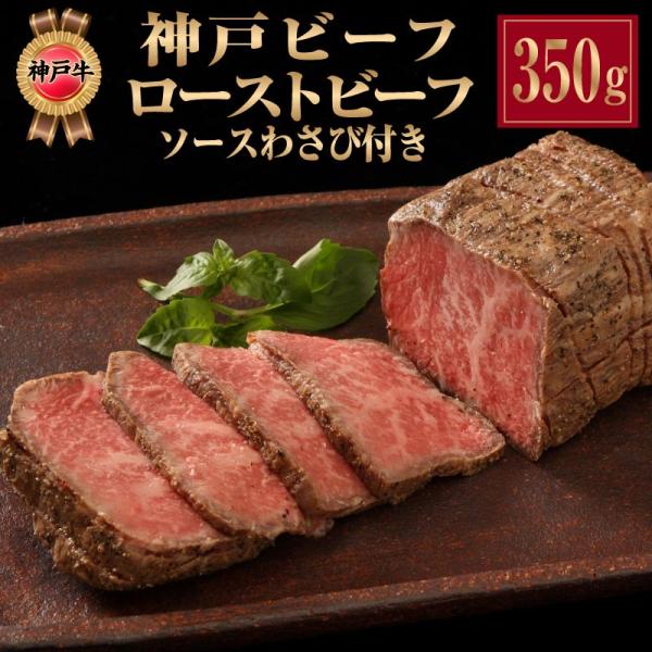 ローストビーフ 国産 和牛 神戸牛 母の日 肉 ギフト わさび ソース付き 350g 神戸ビーフ 誕...