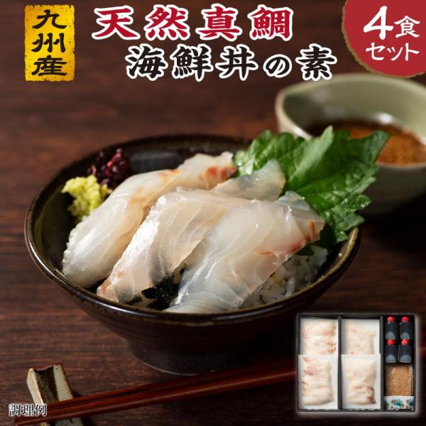 魚 ギフト 海鮮丼の具 鯛茶漬け 海鮮丼の素 セット 内祝い お返し 冷凍 ギフト 九州産 天然真鯛...