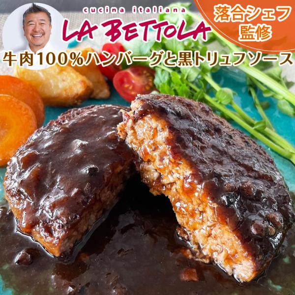 ハンバーグ 冷凍 ギフト お取り寄せ 黒トリュフ ソース付き 誕生日 プレゼント 食べ物 50代 6...