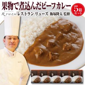 ギフト 父の日 食べ物 お中元 飯塚隆太 監修 ビーフカレー セット 誕生日プレゼント レトルト 男性 女性 40代 50代 60代 70代 80代 内祝い｜wochigochi