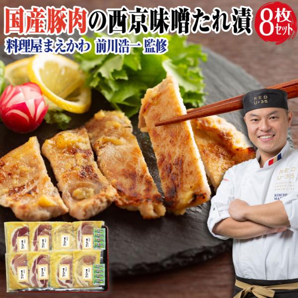 味噌漬け 西京漬け 豚 豚ロース肉 冷凍 惣菜 レトルト 食品 誕生日 プレゼント 50代 60代 ...