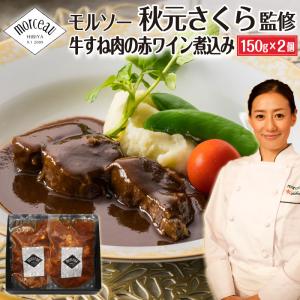 牛すね肉の赤ワイン煮込み お中元 レトルト 肉 ...の商品画像