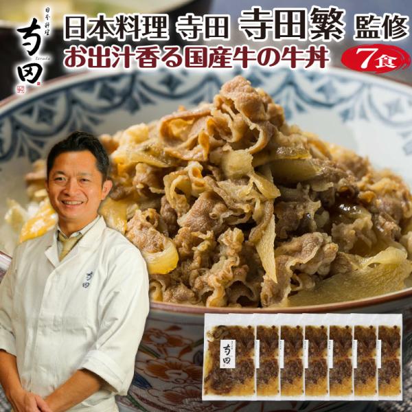 牛丼の具 牛丼 冷凍 レトルト 食品 ギフト お出汁香る国産牛の牛丼 7食 誕生日 プレゼント 母 ...