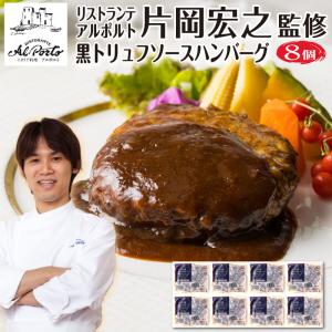 ハンバーグ ギフト お中元 黒トリュフソース付き...の商品画像
