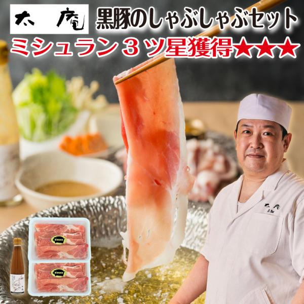 鍋セット しゃぶしゃぶ 鍋料理 【 ミシュラン 三つ星獲得 太庵|高畑均 監修 】 黒豚と特製ごまポ...