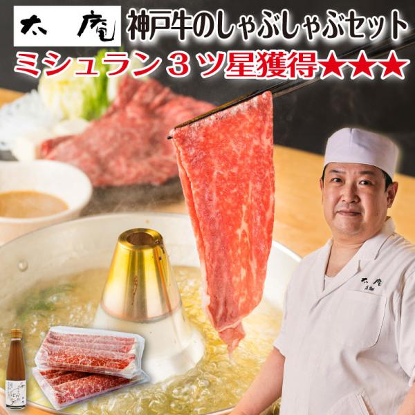 神戸牛 しゃぶしゃぶ 牛 肉 高級 ギフト 誕生日プレゼント ミシュラン 三つ星 太庵 監修 内祝い...