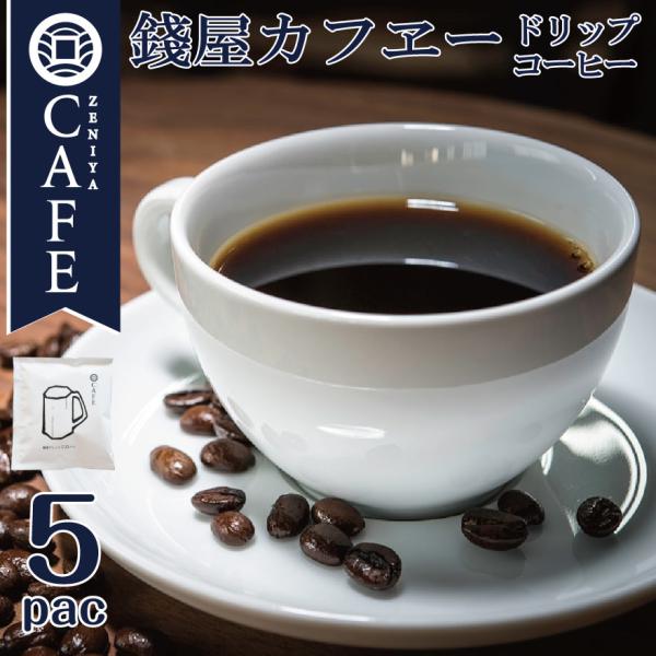 ドリップコーヒー 110バン お試し 5袋 セット ギフト インスタントコーヒー プチギフト プレゼ...