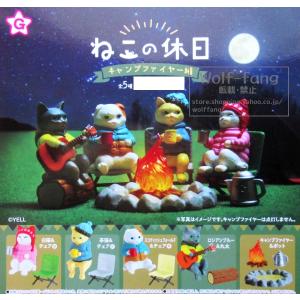 （09月） ねこの休日 〜 キャンプファイヤー編 〜  （定形外可