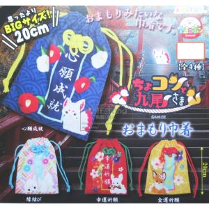 ちょコンと九尾さまおまもり巾着 全4種 （2セット分まで） - 最安値