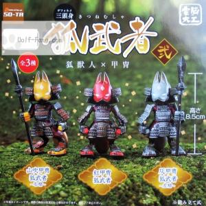 電脳大工 三頭身 狐武者弐 狐獣人X甲冑 全3種