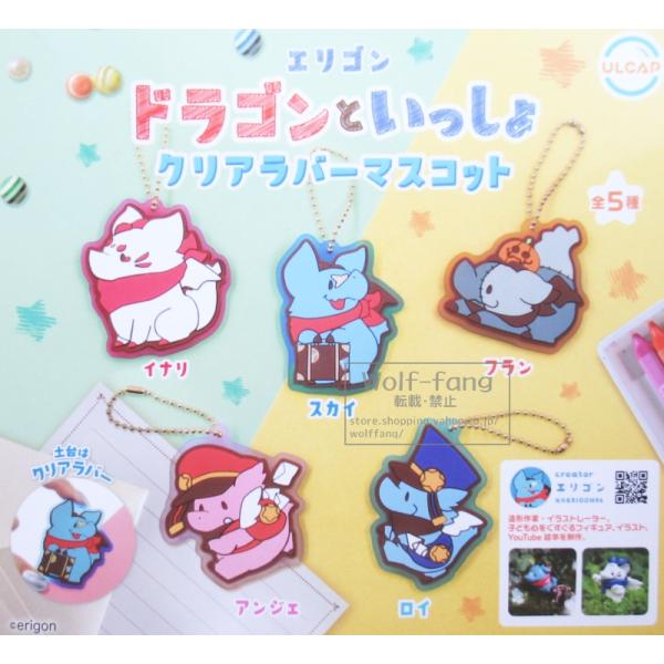 エリゴン ドラゴンといっしょ クリアラバーマスコット 全5種  （定形外発送可 一配送累計 2セット...