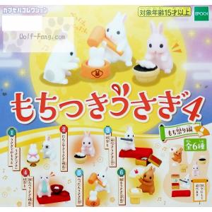 もちつきうさぎ4 もち祭り編 全６種 （定形外発送可 配送累計 2セット分まで）