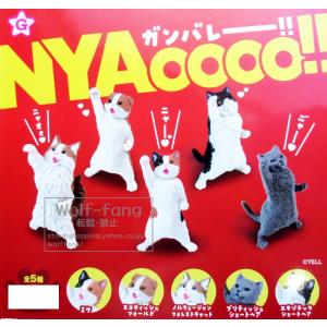 NYAoooo!! 全５種 （定形外可 一配送累計 2セット分まで）