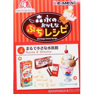 森永のおかしなぷちレシピ まるで小さな水族館 （定形外発送可 配送累計 食玩４点まで）｜wolffang