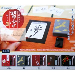 ミニチュア習字セット３ 全5種 （定形外発送可 配送累計 2セット分まで）