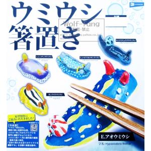 ウミウシ 箸置き 全5種