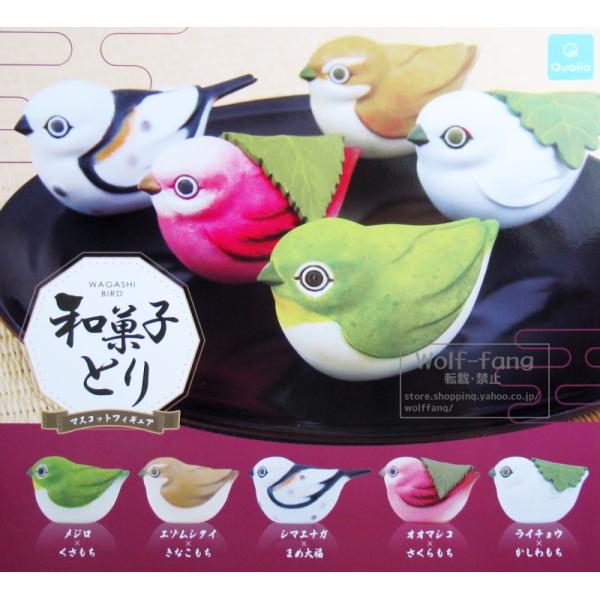 和菓子とりマスコットフィギュア 全5種（定形外発送可 一配送累計 1セット分まで）