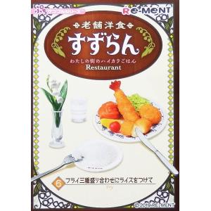 老舗洋食 すずらん わたしの街のハイカラごはん フライ三種盛り合わせにライスをつけて （定形外発送可 配送累計 食玩４点まで）｜wolffang