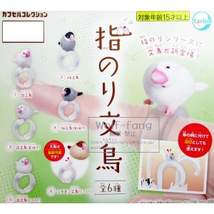 指のり文鳥 全６種 （定形外可 一配送累計 2セット分まで）