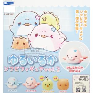 みいるか ゆるいるか ソフビフィギュアvol.2 全4種 （定形外発送可 一配送累計 2セット分まで）