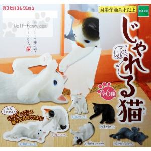 じゃれる猫 全６種 （定形外可 配送累計 ２セット分まで）