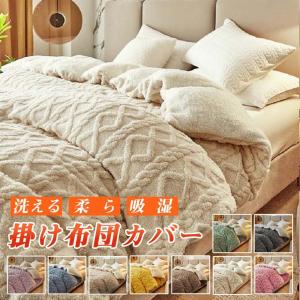 布団カバー あったか もこもこ 洗える シングル...の商品画像