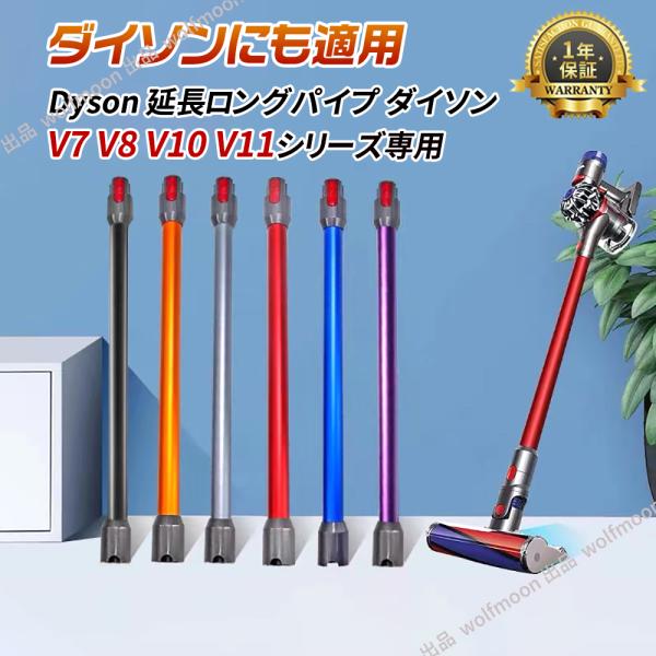 【12％OFF】対応Dyson ダイソン掃除機 延長ロングパイプ ダイソン V7 V8 V10 V1...