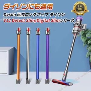 【12％OFF】対応ダイソン掃除機 延長ロングパイプ ダイソン Dyson V12 Detect Slim/Digital Slim シリーズ専用 延長ロングパイプ 掃除機部品 アクセサリー