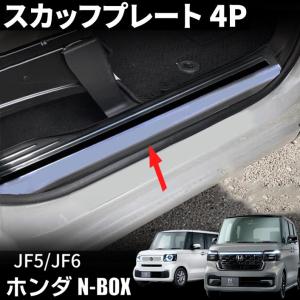 ホンダ N-BOX カスタム JF5 JF6 パーツ スカッフプレート サイドステップ 内側＆外側 ドアスカッフキッキング ステンレス サイドステップガード